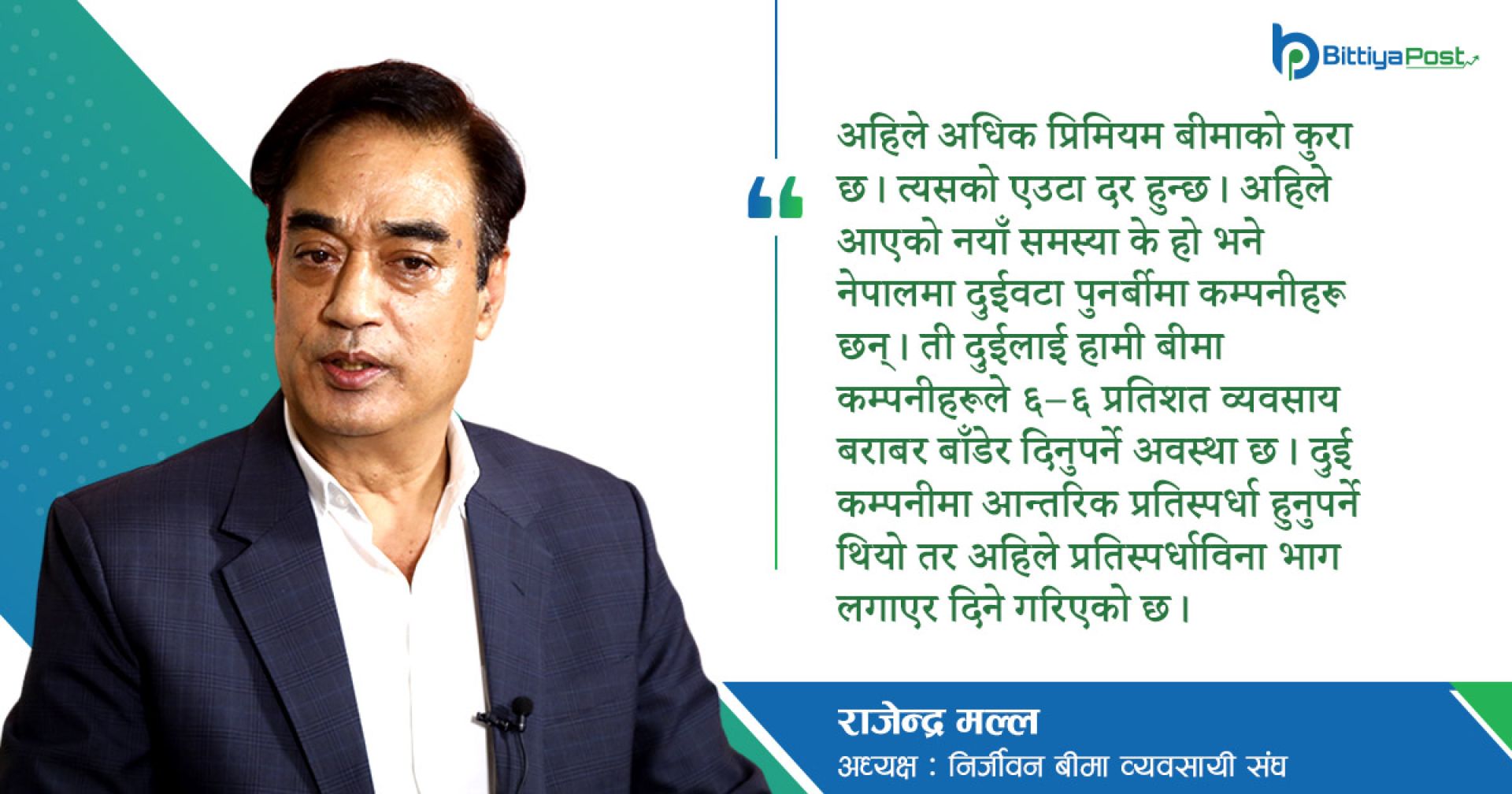 पुनर्बीमामा सिन्डिकेट कि प्रतिस्पर्धा ? 